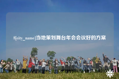 绍兴当地策划舞台年会会议好的方案